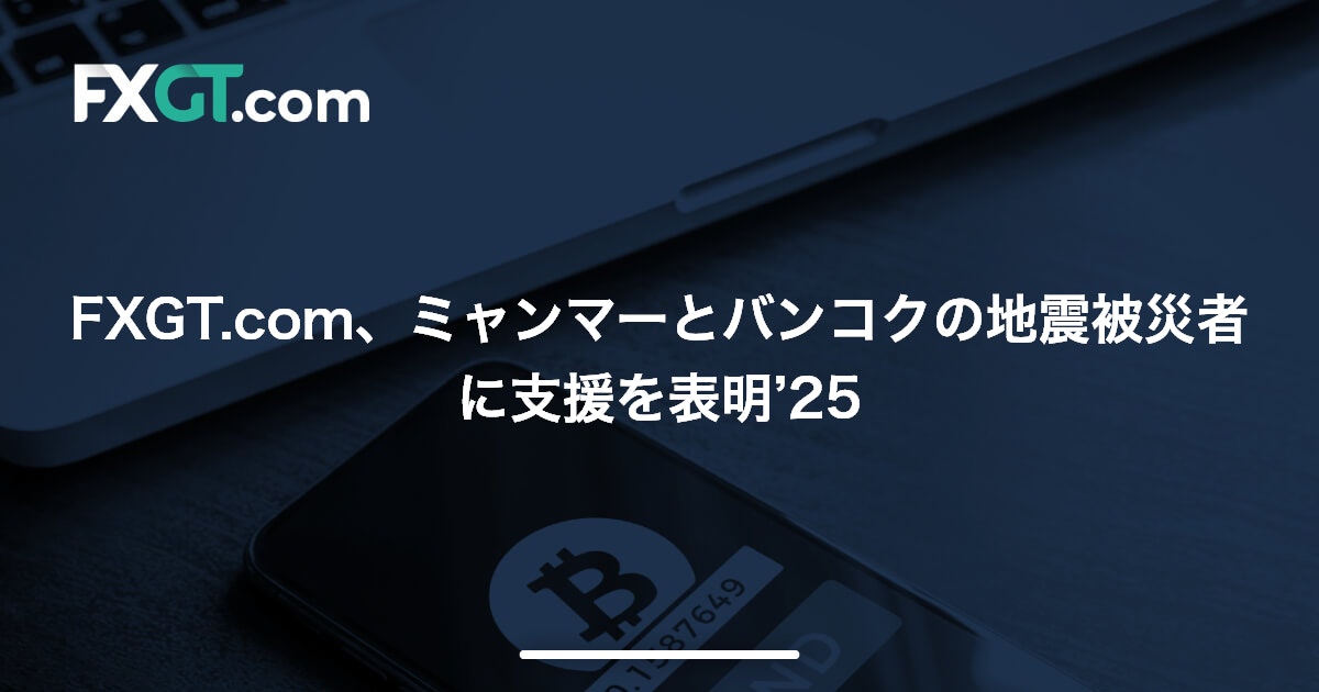 FXGT.com、ミャンマーとバンコクの地震被災者に支援を表明’25